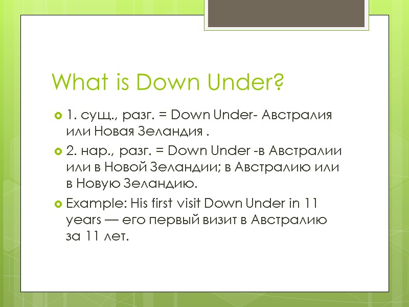What is Down Under? 1. сущ., разг. = Down Under- Австралия или Новая Зеландия